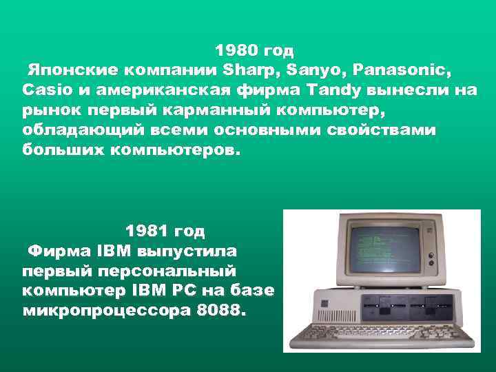 1980 год Японские компании Sharp, Sanyo, Panasonic, Casio и американская фирма Tandy вынесли на