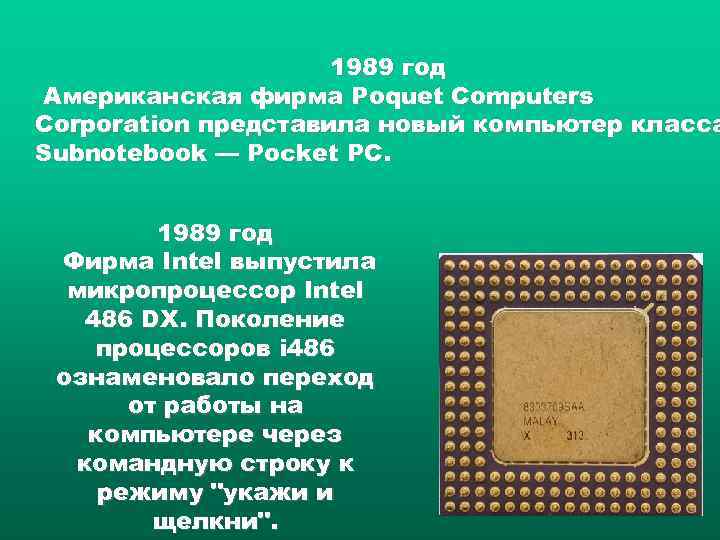 1989 год Американская фирма Poquet Computers Corporation представила новый компьютер класса Subnotebook — Pocket