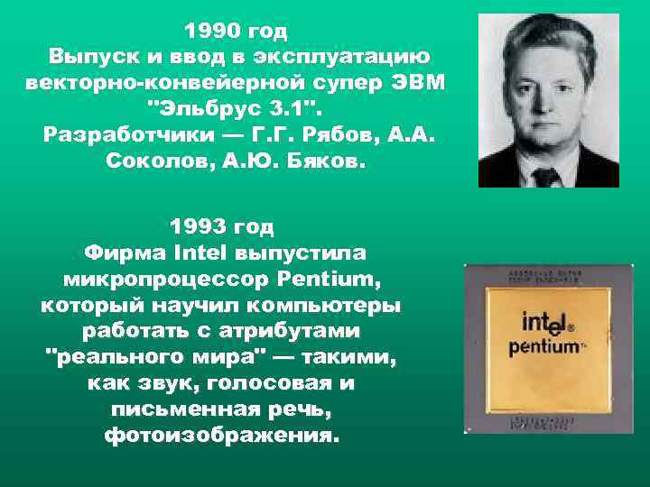 1990 год Выпуск и ввод в эксплуатацию векторно конвейерной супер ЭВМ 