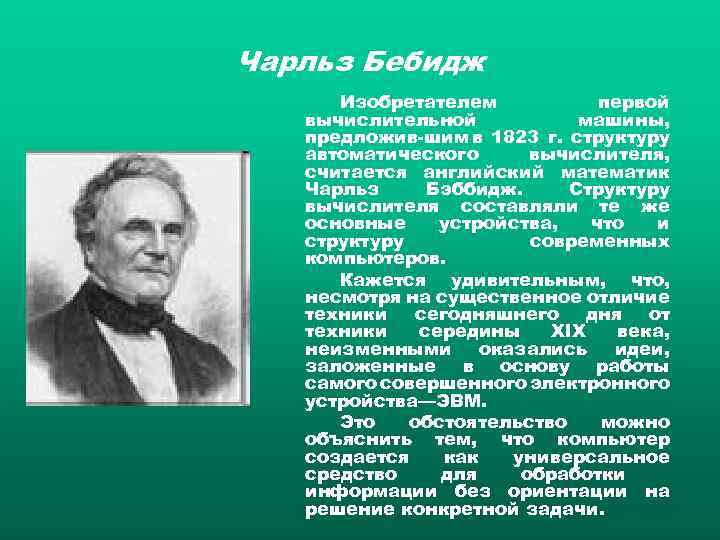 Чарльз Бебидж Изобретателем первой вычислительной машины, предложив шим в 1823 г. структуру автоматического вычислителя,