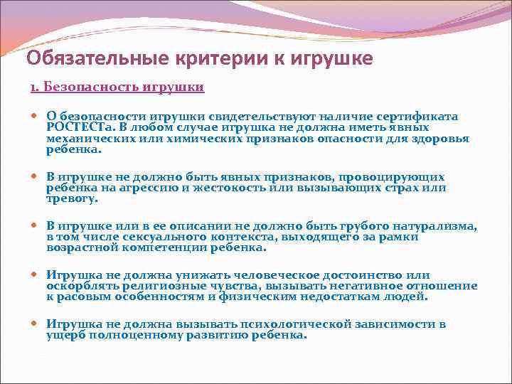 Обязательные критерии к игрушке 1. Безопасность игрушки О безопасности игрушки свидетельствуют наличие сертификата РОСТЕСТа.