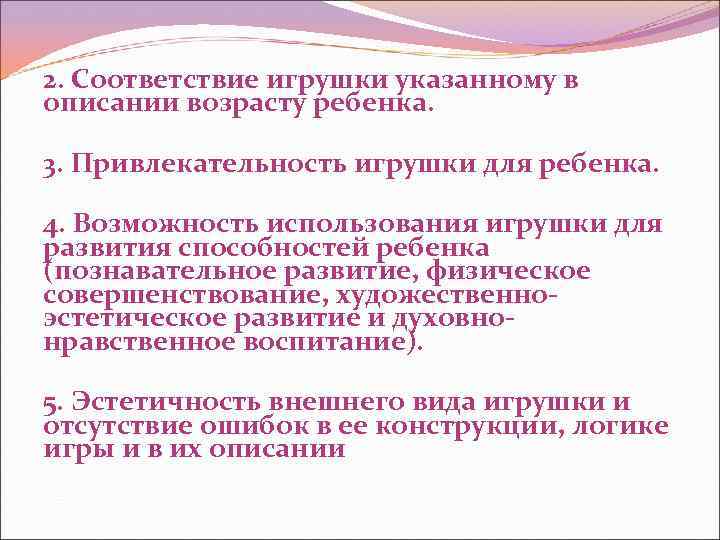 2. Соответствие игрушки указанному в описании возрасту ребенка. 3. Привлекательность игрушки для ребенка. 4.
