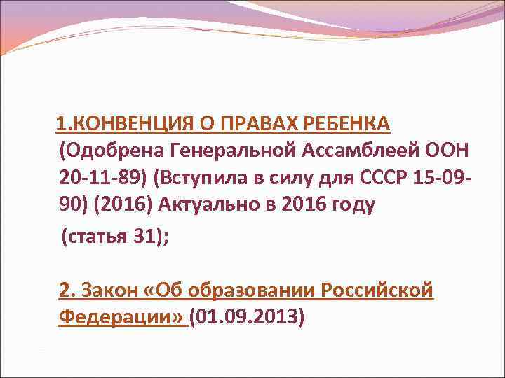 1. КОНВЕНЦИЯ О ПРАВАХ РЕБЕНКА (Одобрена Генеральной Ассамблеей ООН 20 -11 -89) (Вступила в