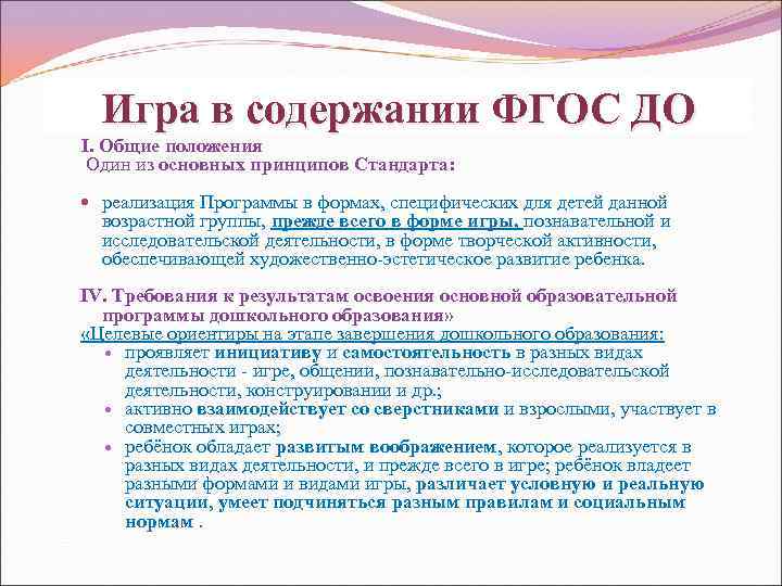 Игра в содержании ФГОС ДО I. Общие положения Один из основных принципов Стандарта: реализация