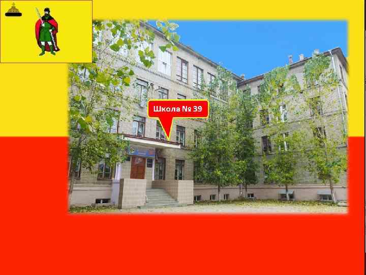 Школа № 39 