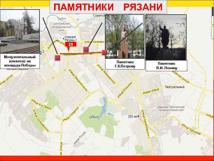 ПАМЯТНИКИ РЯЗАНИ 39 Монументальный комплекс на площади Победы Памятник Г. К. Петрову Памятник В.