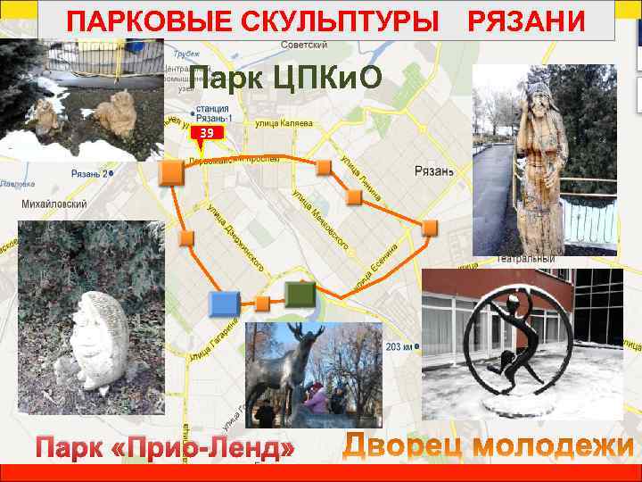 ПАРКОВЫЕ СКУЛЬПТУРЫ РЯЗАНИ Парк ЦПКи. О 39 Парк «Прио-Ленд» 