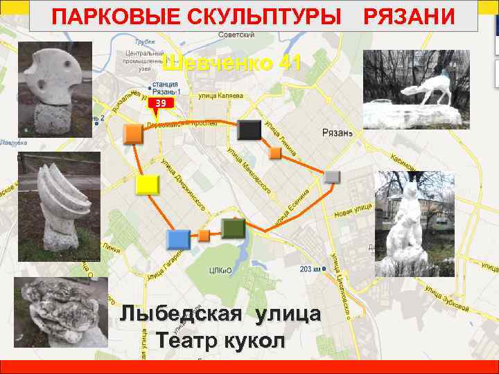 ПАРКОВЫЕ СКУЛЬПТУРЫ РЯЗАНИ Шевченко 41 39 Лыбедская улица Театр кукол 