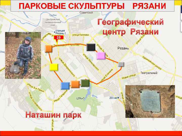 ПАРКОВЫЕ СКУЛЬПТУРЫ РЯЗАНИ 39 Наташин парк Географический центр Рязани 