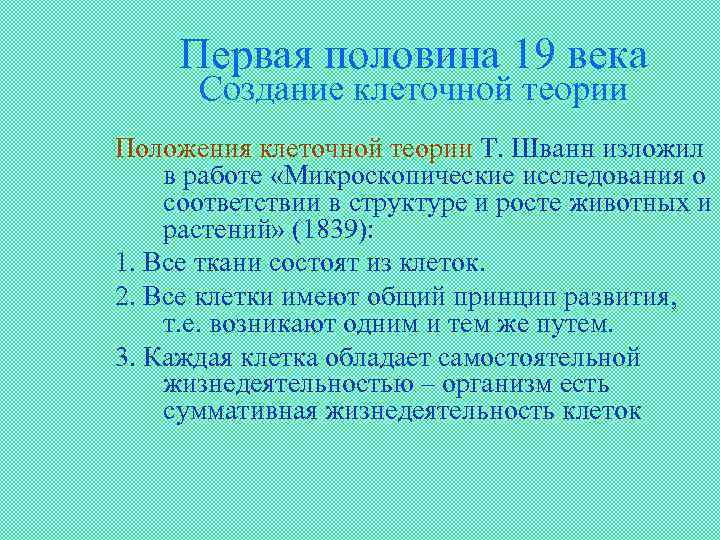 Первая половина 19 века Создание клеточной теории Положения клеточной теории Т. Шванн изложил в