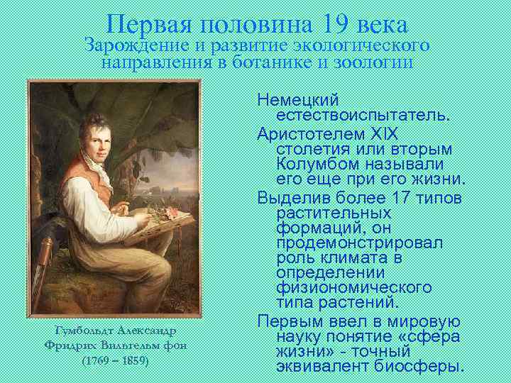Первая половина 19 века Зарождение и развитие экологического направления в ботанике и зоологии Гумбольдт