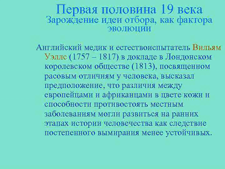 Первая половина 19 века Зарождение идеи отбора, как фактора эволюции Английский медик и естествоиспытатель