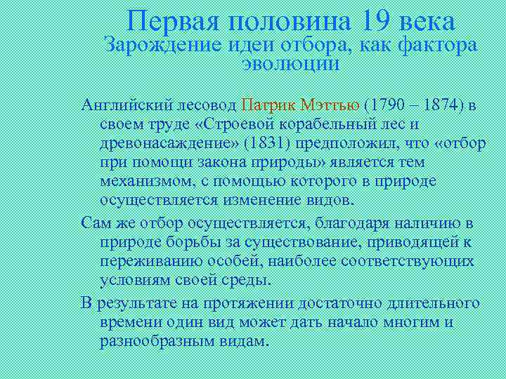 Первая половина 19 века Зарождение идеи отбора, как фактора эволюции Английский лесовод Патрик Мэттью