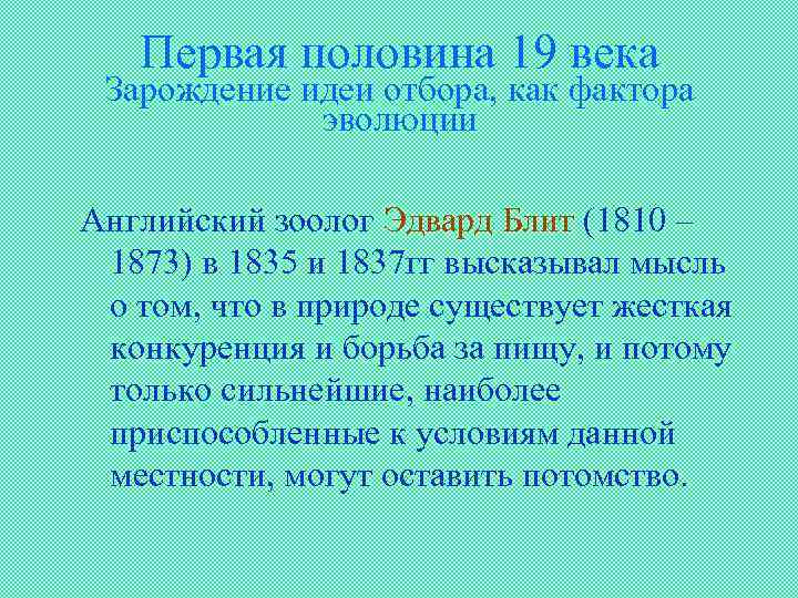 Первая половина 19 века Зарождение идеи отбора, как фактора эволюции Английский зоолог Эдвард Блит
