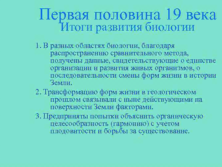 Первая половина 19 века Итоги развития биологии 1. В разных областях биологии, благодаря распространению