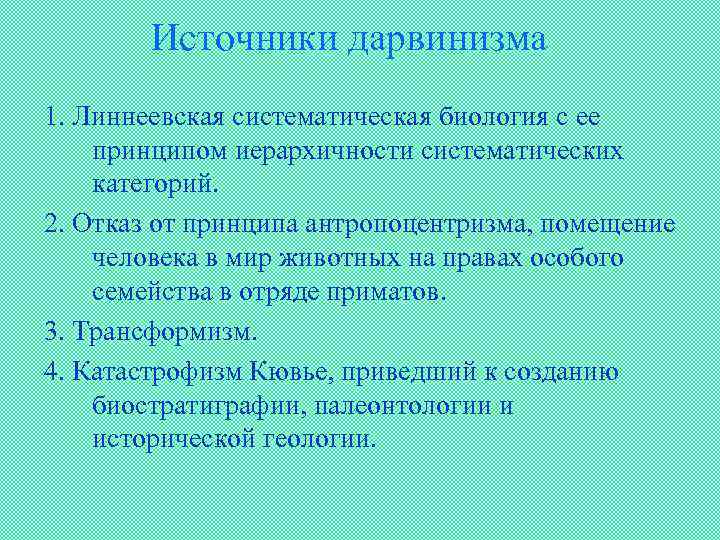 Источники дарвинизма 1. Линнеевская систематическая биология с ее принципом иерархичности систематических категорий. 2. Отказ