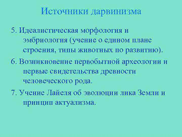 Источники дарвинизма 5. Идеалистическая морфология и эмбриология (учение о едином плане строения, типы животных