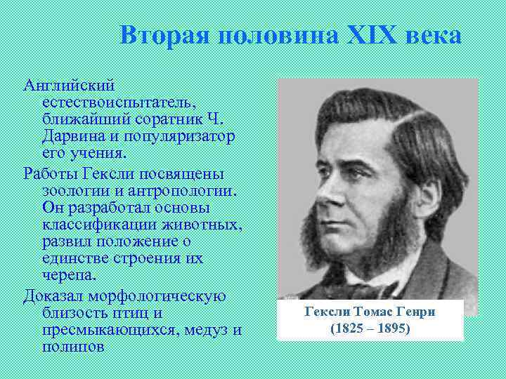 Вторая половина ХIХ века Английский естествоиспытатель, ближайший соратник Ч. Дарвина и популяризатор его учения.