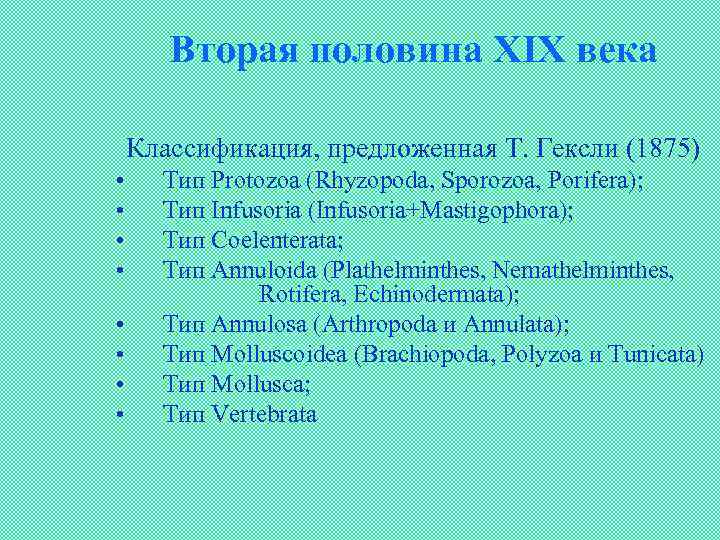 Вторая половина ХIХ века Классификация, предложенная Т. Гексли (1875) • • Тип Protozoa (Rhyzopoda,