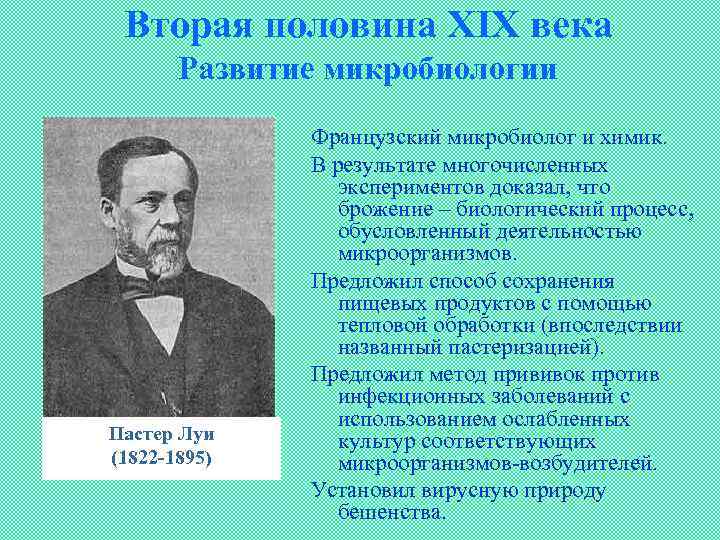 Вторая половина XIX века Развитие микробиологии Пастер Луи (1822 -1895) Французский микробиолог и химик.