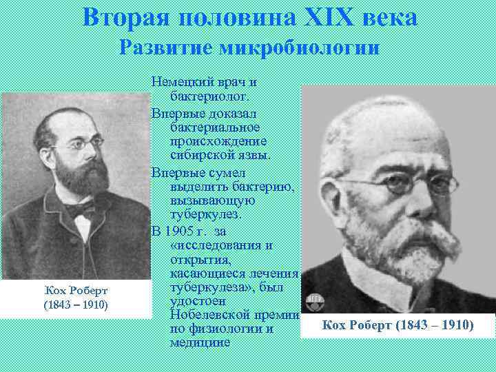 Вторая половина XIX века Развитие микробиологии Кох Роберт (1843 – 1910) Немецкий врач и