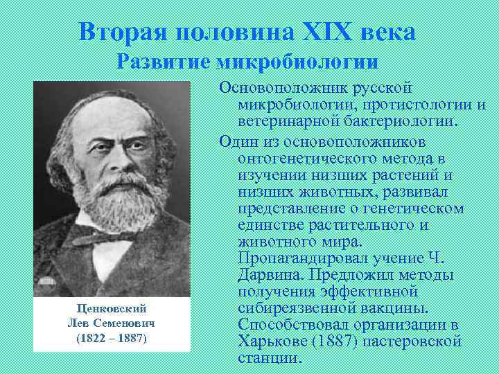 Вторая половина XIX века Развитие микробиологии Ценковский Лев Семенович (1822 – 1887) Основоположник русской
