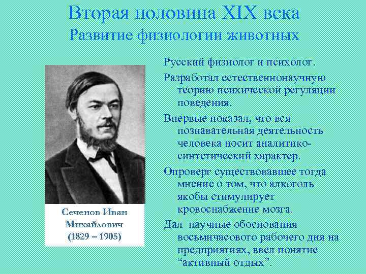 Вторая половина XIX века Развитие физиологии животных Сеченов Иван Михайлович (1829 – 1905) Русский