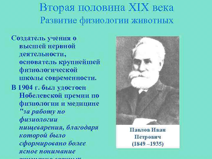Вторая половина XIX века Развитие физиологии животных Создатель учения о высшей нервной деятельности, основатель