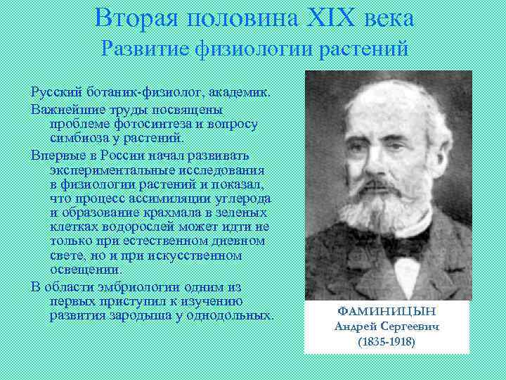 Вторая половина XIX века Развитие физиологии растений Русский ботаник-физиолог, академик. Важнейшие труды посвящены проблеме