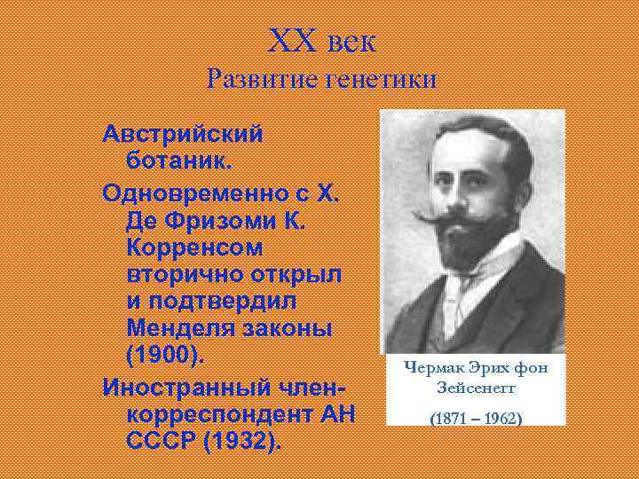 XX век Развитие генетики Австрийский ботаник. Одновременно с Х. Де Фризоми К. Корренсом вторично