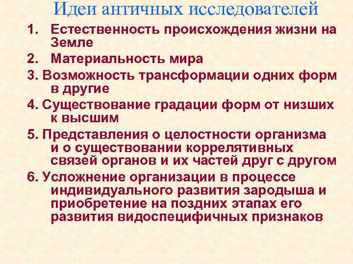 Идеи античных исследователей 1. Естественность происхождения жизни на Земле 2. Материальность мира 3. Возможность