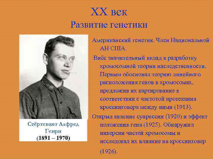 XX век Развитие генетики Американский генетик. Член Национальной АН США. Внёс значительный вклад в