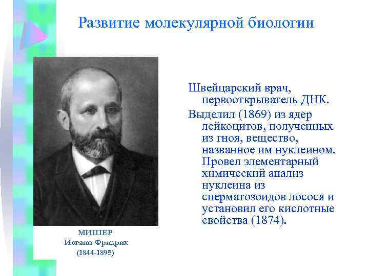 Развитие молекулярной биологии Швейцарский врач, первооткрыватель ДНК. Выделил (1869) из ядер лейкоцитов, полученных из