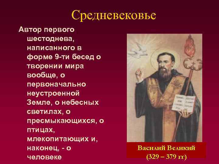 Средневековье Автор первого шестоднева, написанного в форме 9 -ти бесед о творении мира вообще,