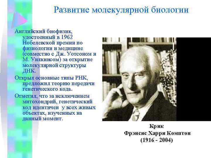 Развитие молекулярной биологии Английский биофизик, удостоенный в 1962 Нобелевской премии по физиологии и медицине
