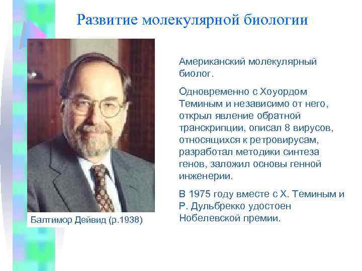 Развитие молекулярной биологии Американский молекулярный биолог. Одновременно с Хоуордом Теминым и независимо от него,