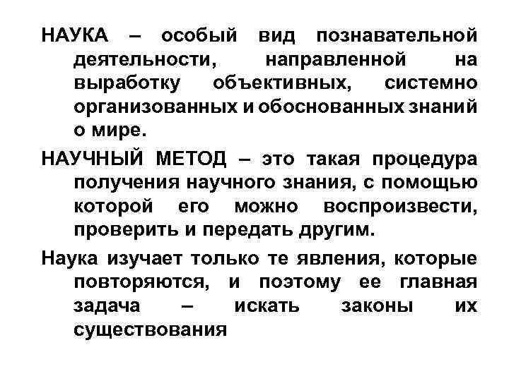 НАУКА – особый вид познавательной деятельности, направленной на выработку объективных, системно организованных и обоснованных