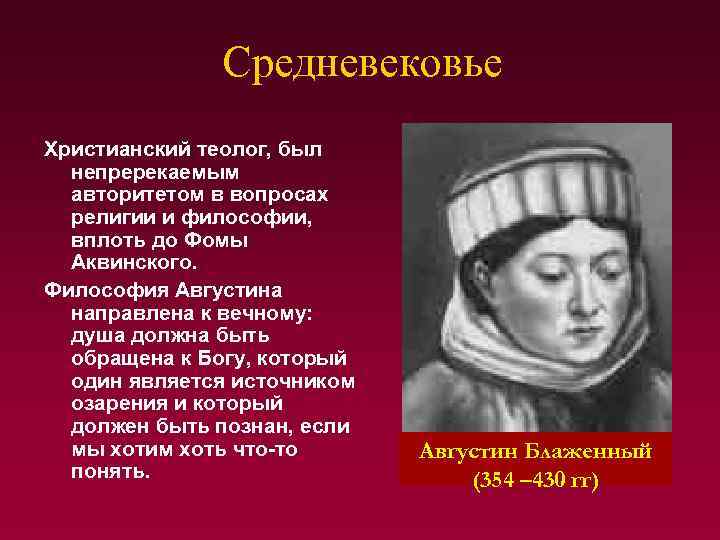 Средневековье Христианский теолог, был непререкаемым авторитетом в вопросах религии и философии, вплоть до Фомы