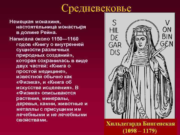 Средневековье Немецкая монахиня, настоятельница монастыря в долине Рейна. Написала около 1150— 1160 годов «Книгу