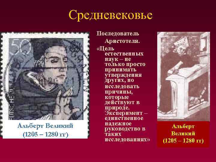Средневековье Альберт Великий (1205 – 1280 гг) Последователь Аристотеля. «Цель естественных наук – не