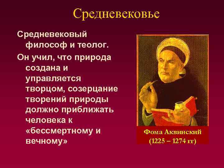 Теолог по русски. Мыслители эпохи средневековья. Фома Аквинский о природе. Средневековые теологи. Философ и теолог.