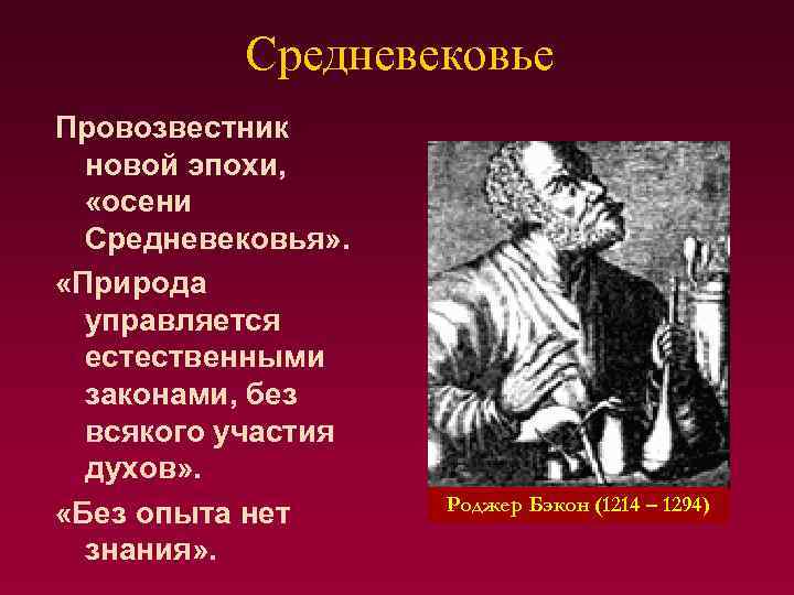 Средневековье Провозвестник новой эпохи, «осени Средневековья» . «Природа управляется естественными законами, без всякого участия