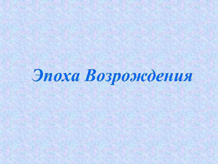 Эпоха Возрождения 