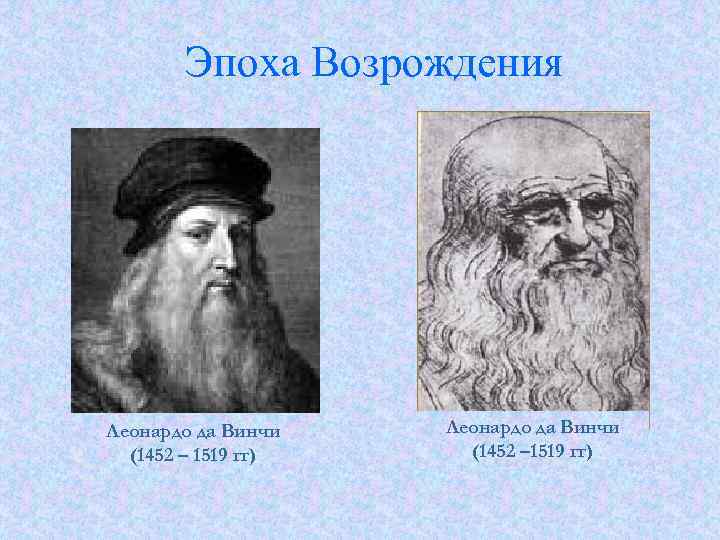 Эпоха Возрождения Леонардо да Винчи (1452 – 1519 гг) 