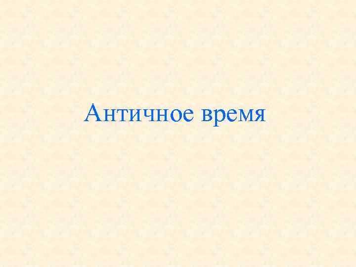 Античное время 