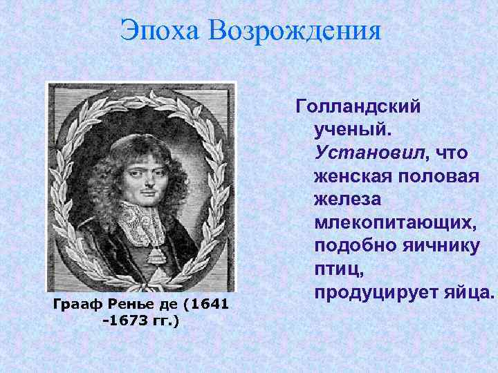 Эпоха Возрождения Грааф Ренье де (1641 -1673 гг. ) Голландский ученый. Установил, что женская