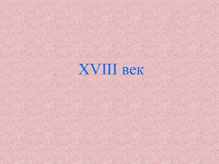 XVIII век 
