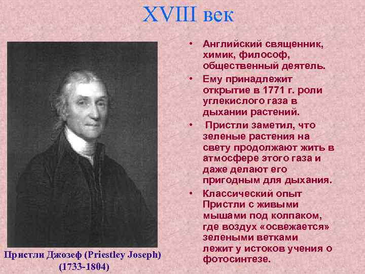 Опыт изображенный на рисунке был осуществлен английским химиком джозефом пристли в 1771 году