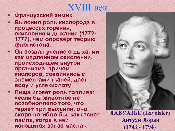 XVIII век • Французский химик. • Выяснил роль кислорода в процессах горения, окисления и