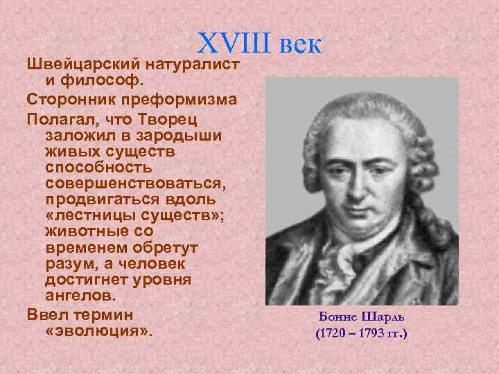 XVIII век Швейцарский натуралист и философ. Сторонник преформизма Полагал, что Творец заложил в зародыши